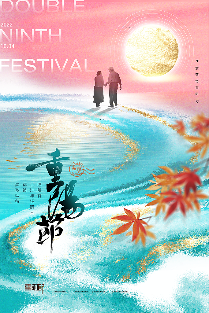 九月九日重阳节传统节日海报模板