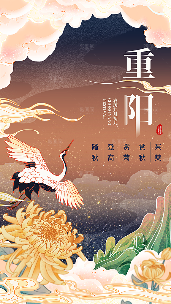 九月九日重阳节传统节日海报模板