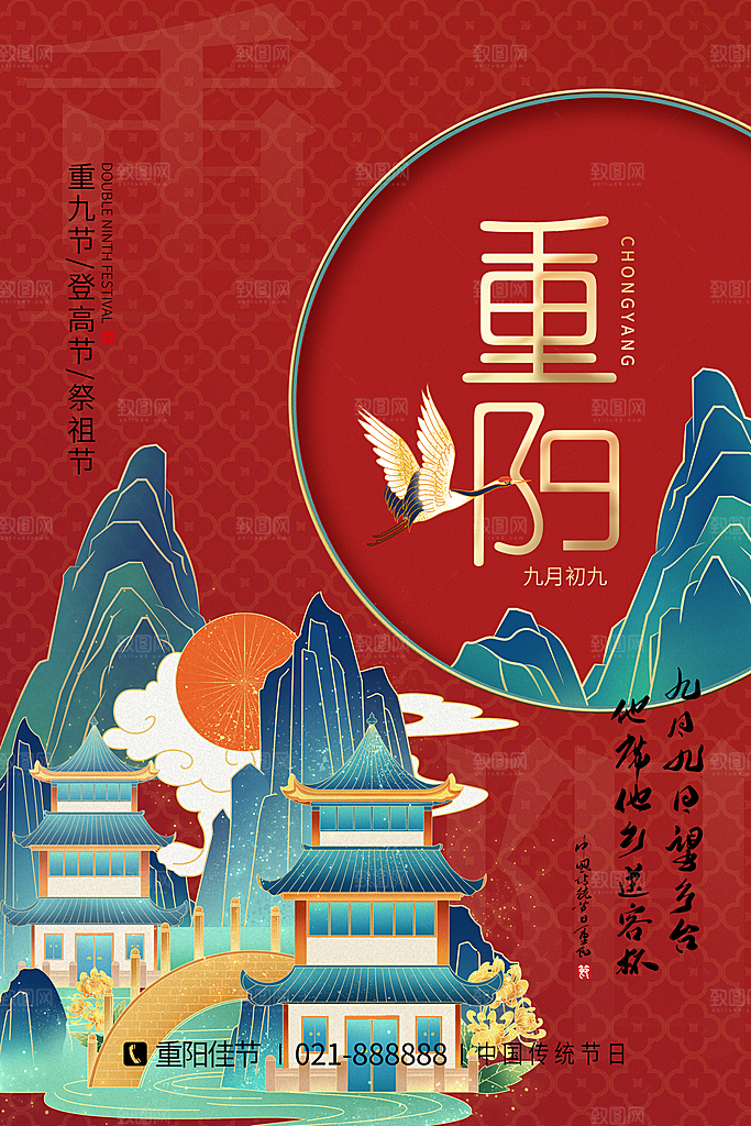 九月九日重阳节传统节日海报模板