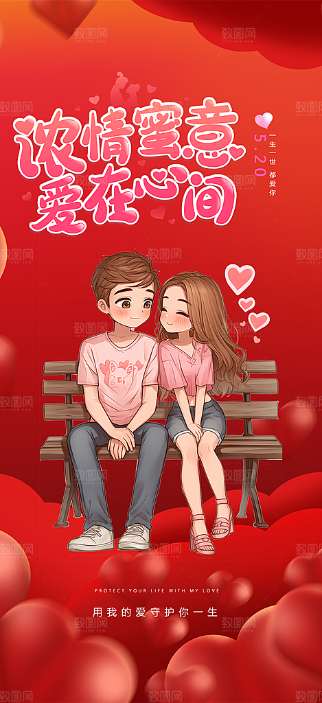 情侣520情人节爱情海报