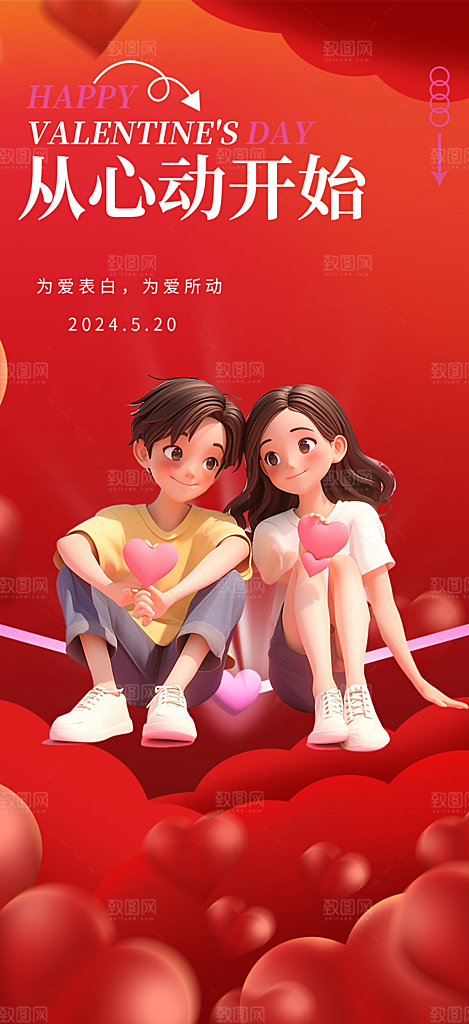 情侣520情人节爱情海报