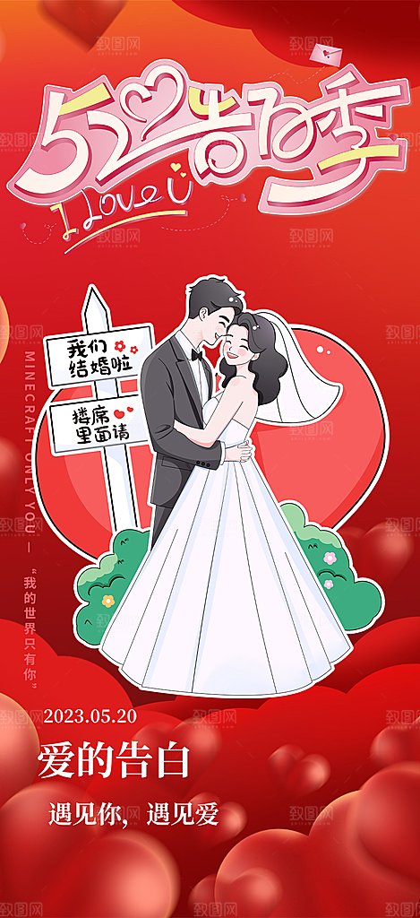 情侣520情人节爱情海报