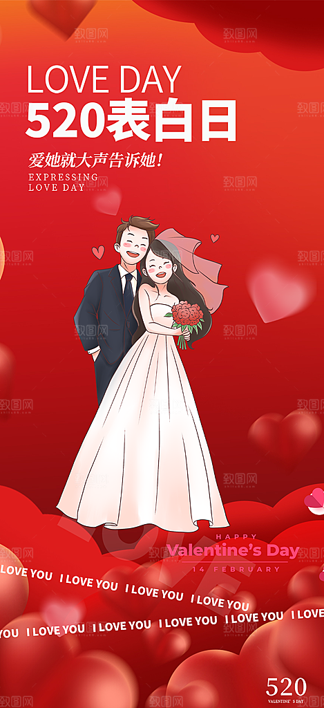 情侣520情人节爱情海报
