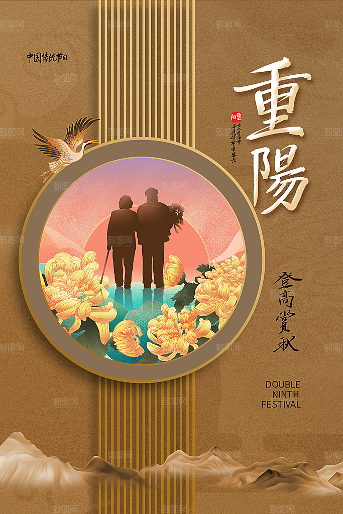 九月九日重阳节传统节日海报模板