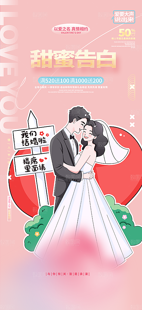 甜蜜情侣520情人节爱情海报