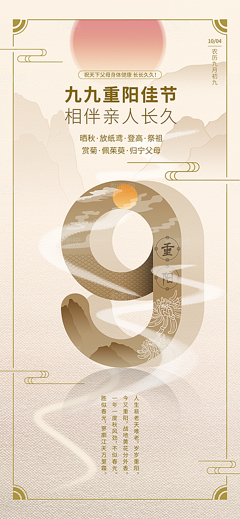 九月九日重阳节传统节日海报模板