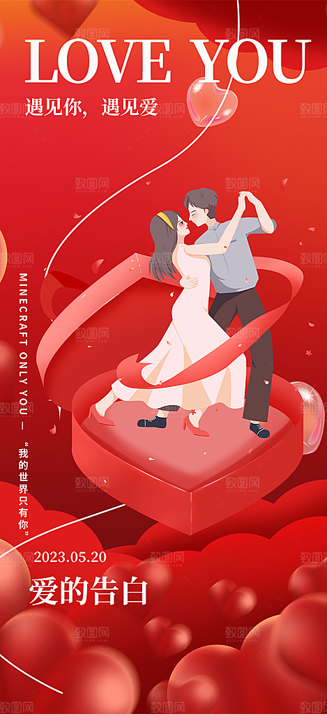 大气520情人节爱情海报