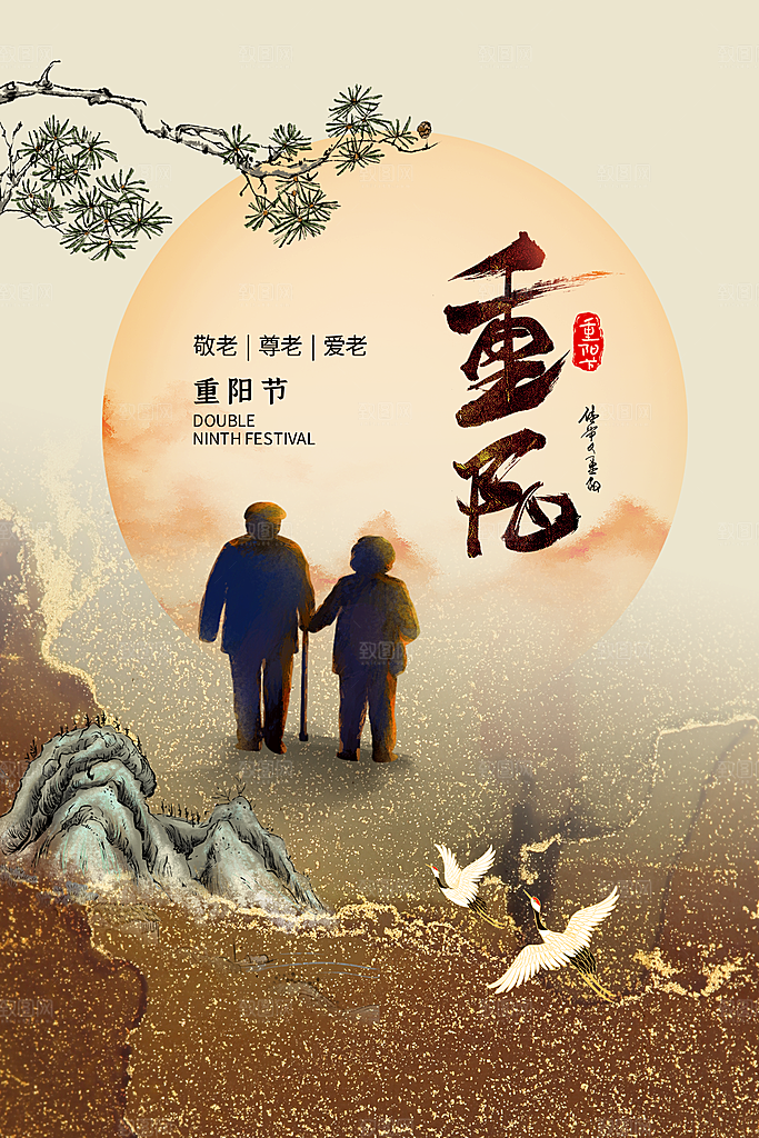 九月九日重阳节传统节日海报模板