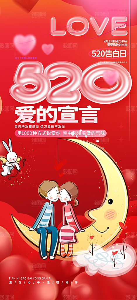 大气520情人节爱情海报