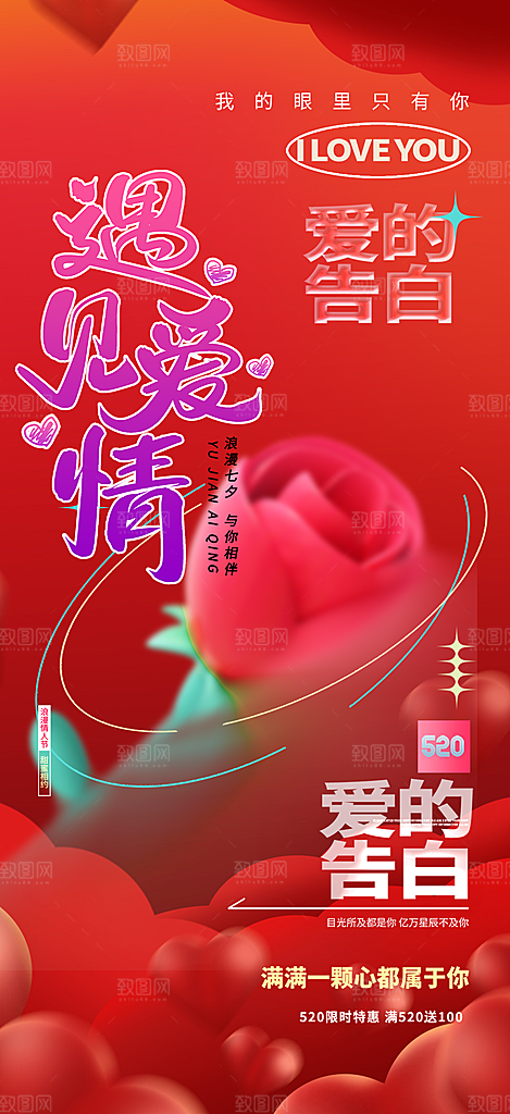 大气520情人节爱情海报