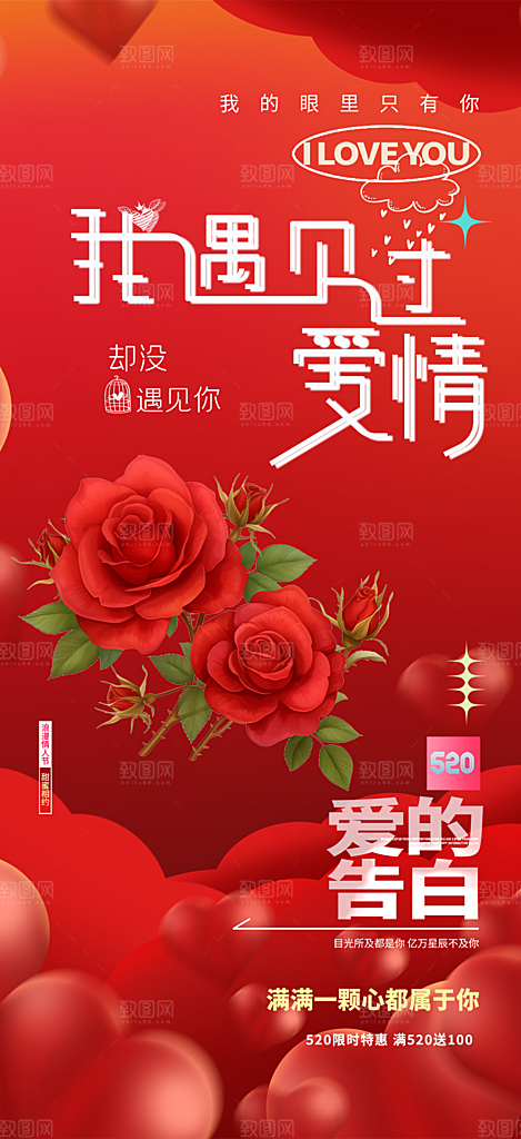 大气520情人节爱情海报