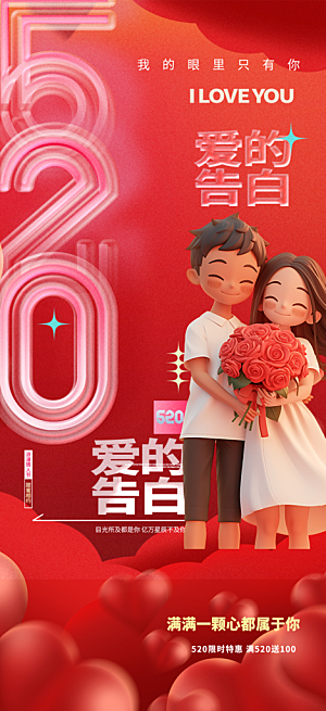 大气520情人节爱情海报