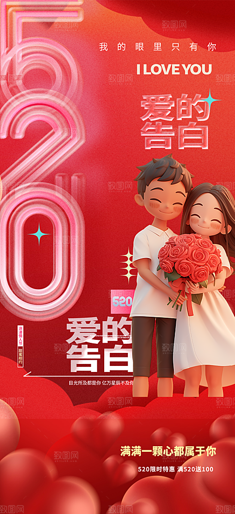 大气520情人节爱情海报
