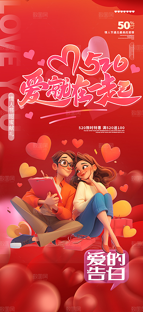 520情人节爱情海报