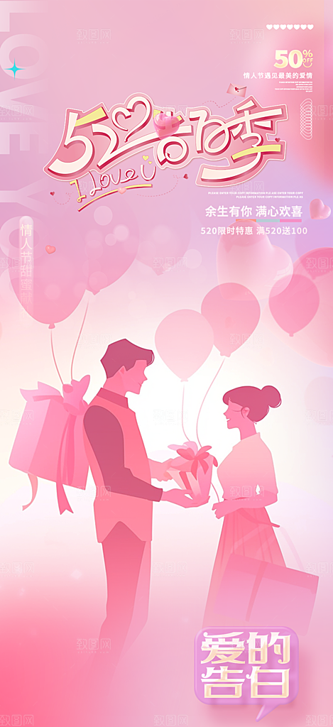 520情人节爱情海报