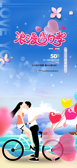 520情人节爱情海报