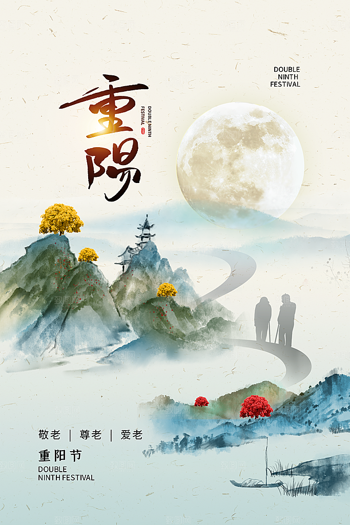 九月九日重阳节传统节日海报模板