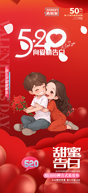520情人节爱情海报