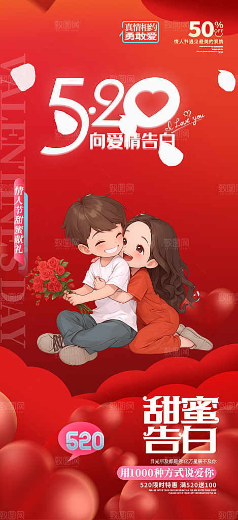 520情人节爱情海报