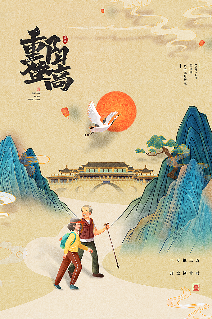 九月九日重阳节传统节日海报模板