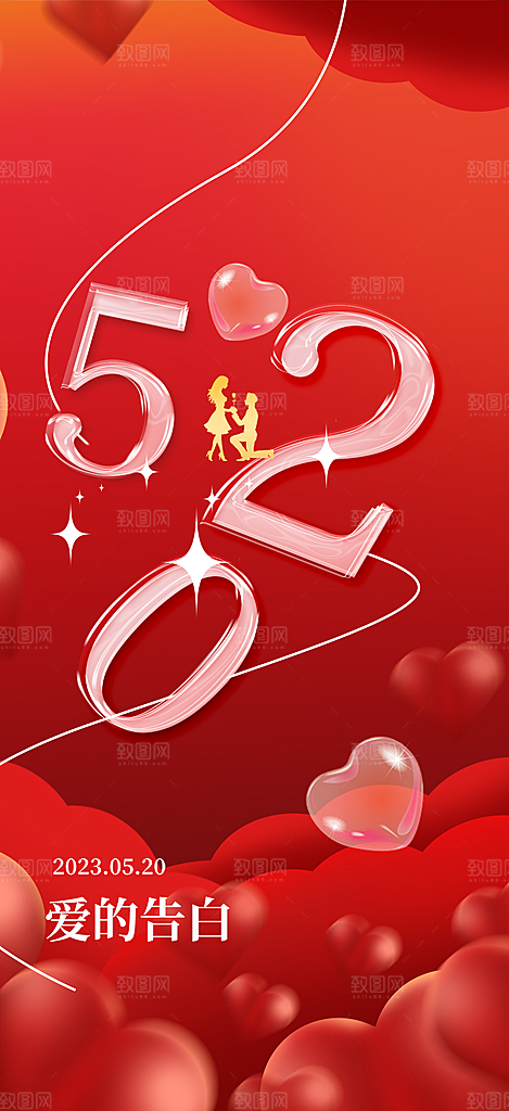 情侣520情人节爱情海报