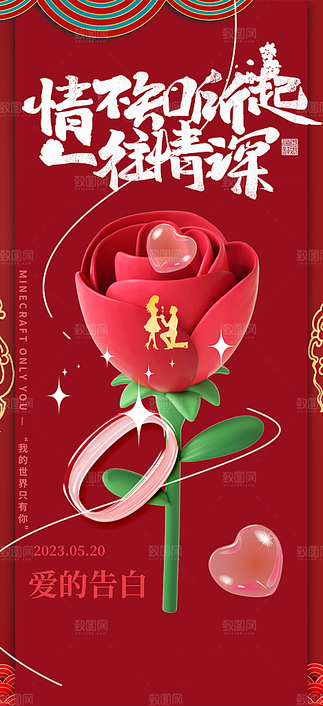 情侣520情人节爱情海报