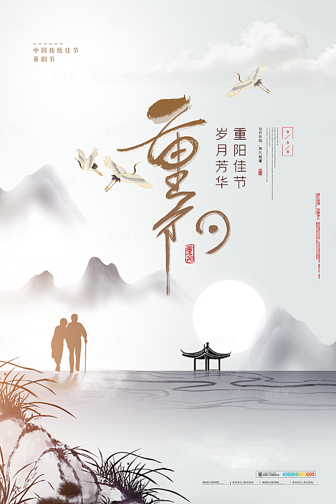 九月九日重阳节传统节日海报模板