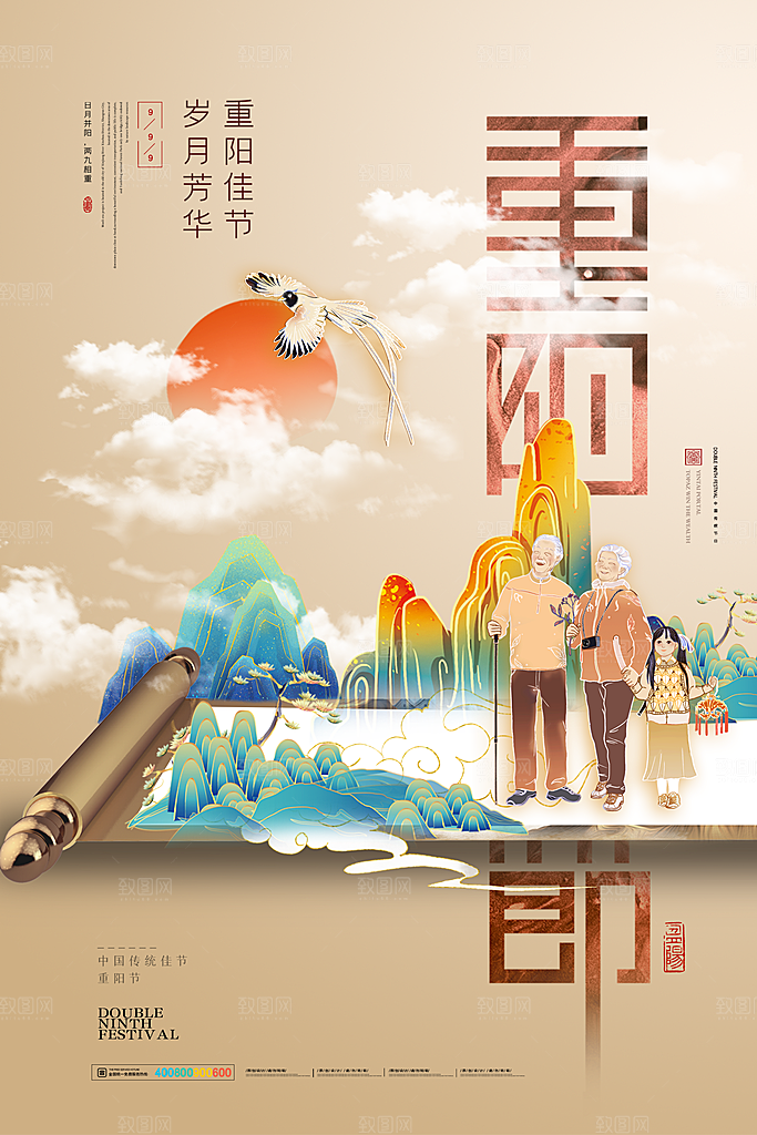 九月九日重阳节传统节日海报模板