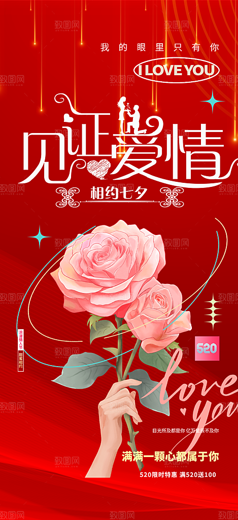 情侣520情人节爱情海报