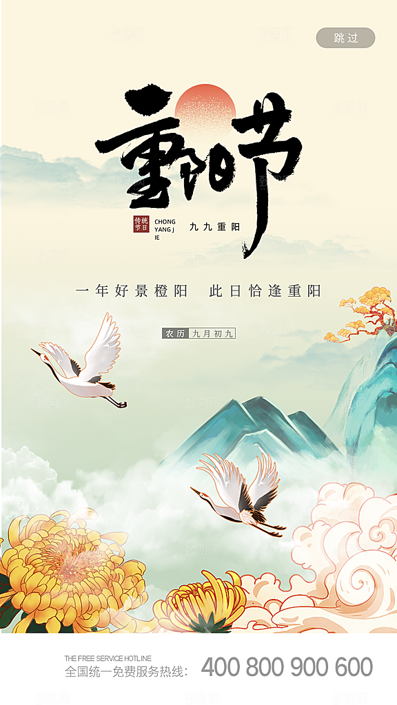 九月九日重阳节传统节日海报模板