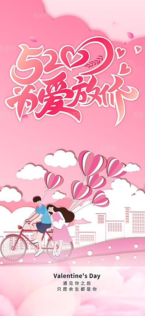 情侣520情人节爱情海报