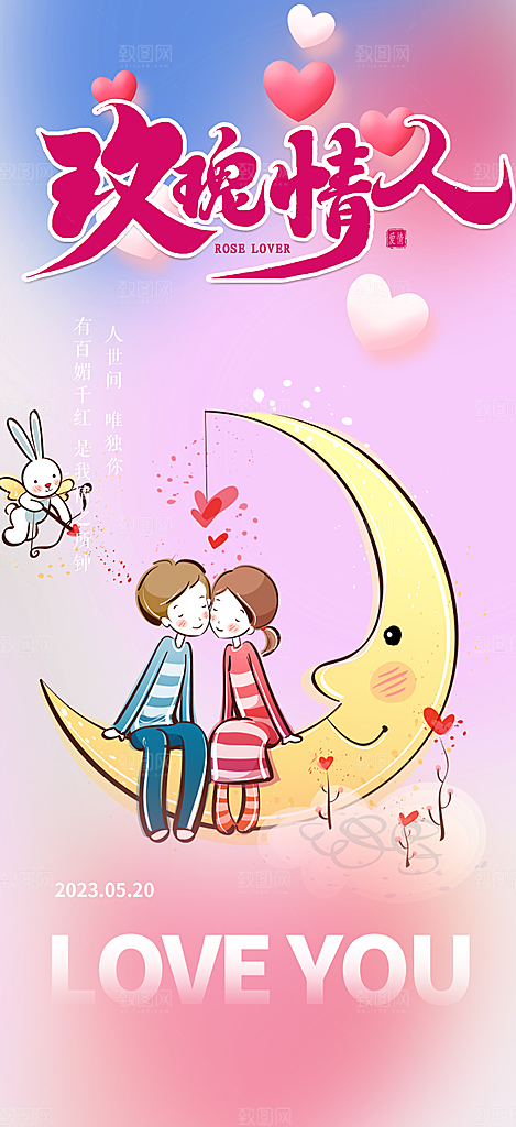情侣520情人节爱情海报
