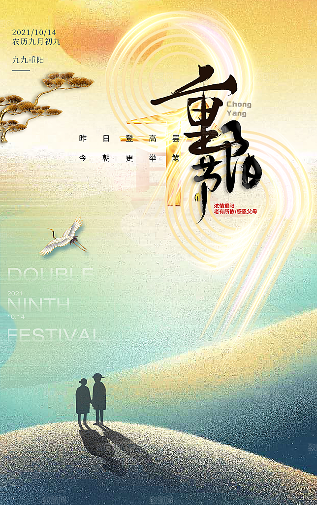 九月九日重阳节传统节日海报模板