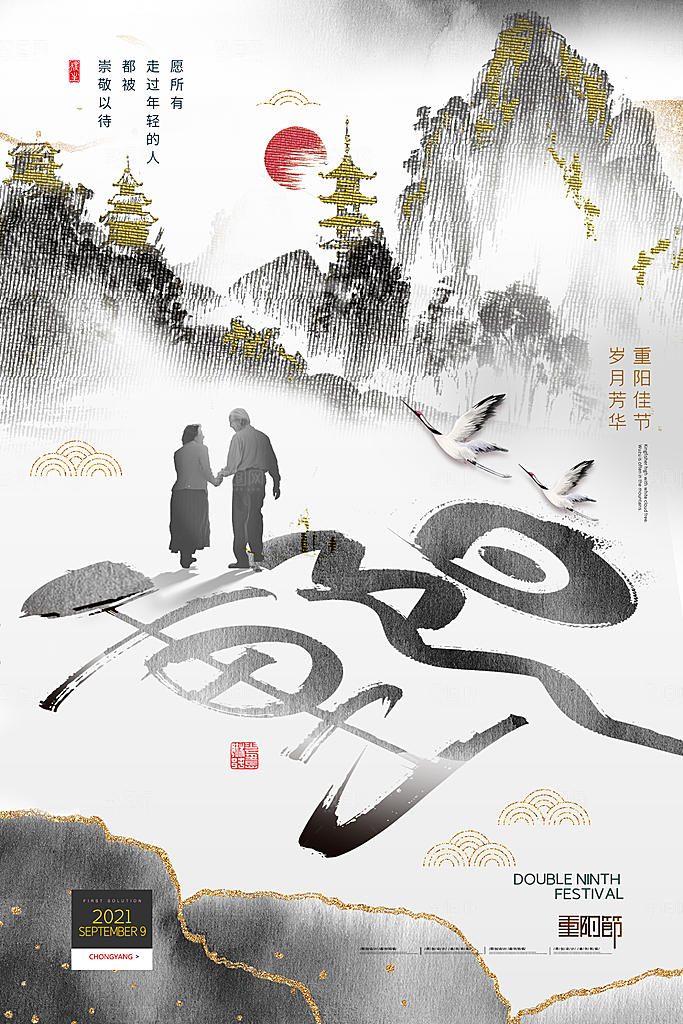 九月九日重阳节传统节日海报模板
