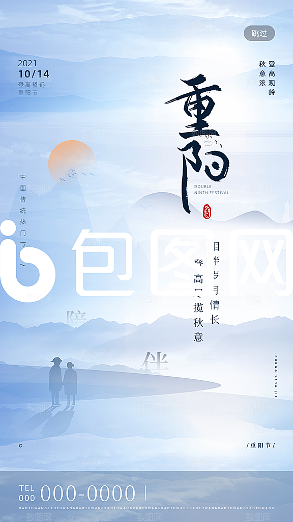 九月九日重阳节传统节日海报模板
