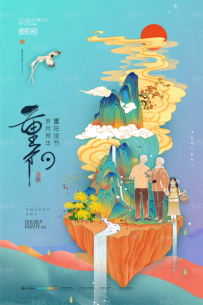 九月九日重阳节传统节日海报模板