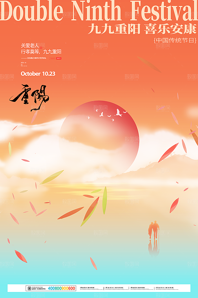九月九日重阳节传统节日海报模板