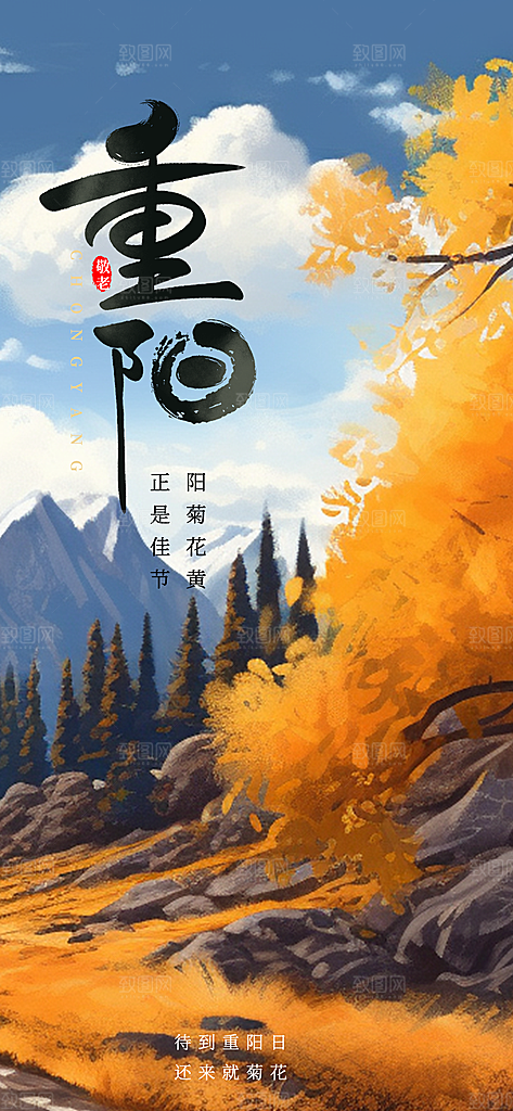 九月九日重阳节传统节日海报模板