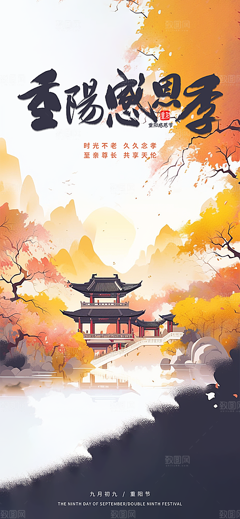九月九日重阳节传统节日海报模板