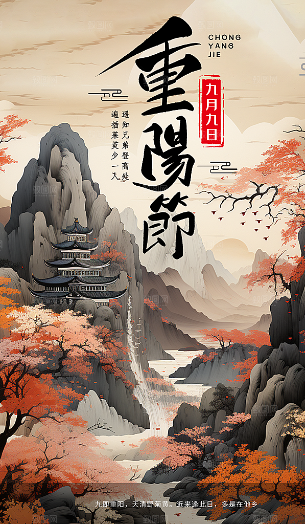 九月九日重阳节传统节日海报模板