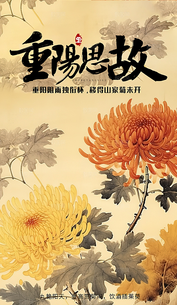 九月九日重阳节传统节日海报模板