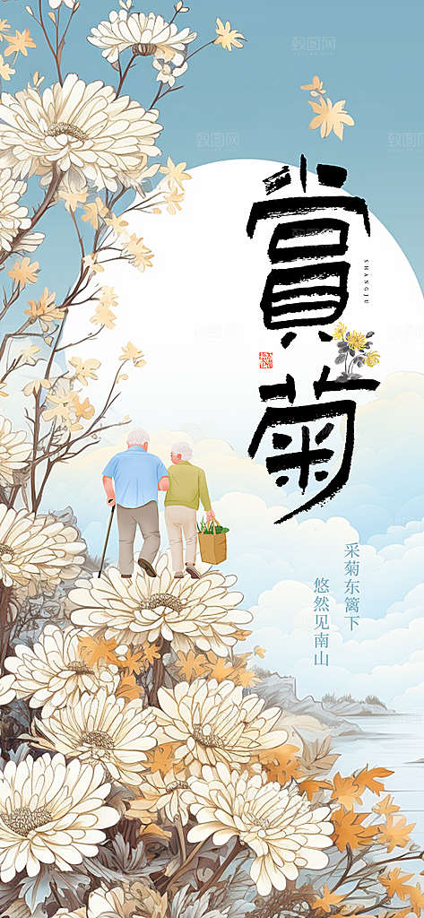 九月九日重阳节传统节日海报模板