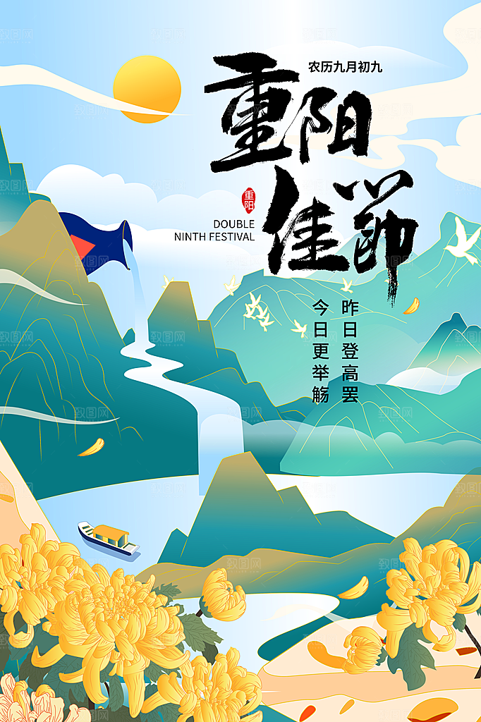 九月九日重阳节传统节日海报模板