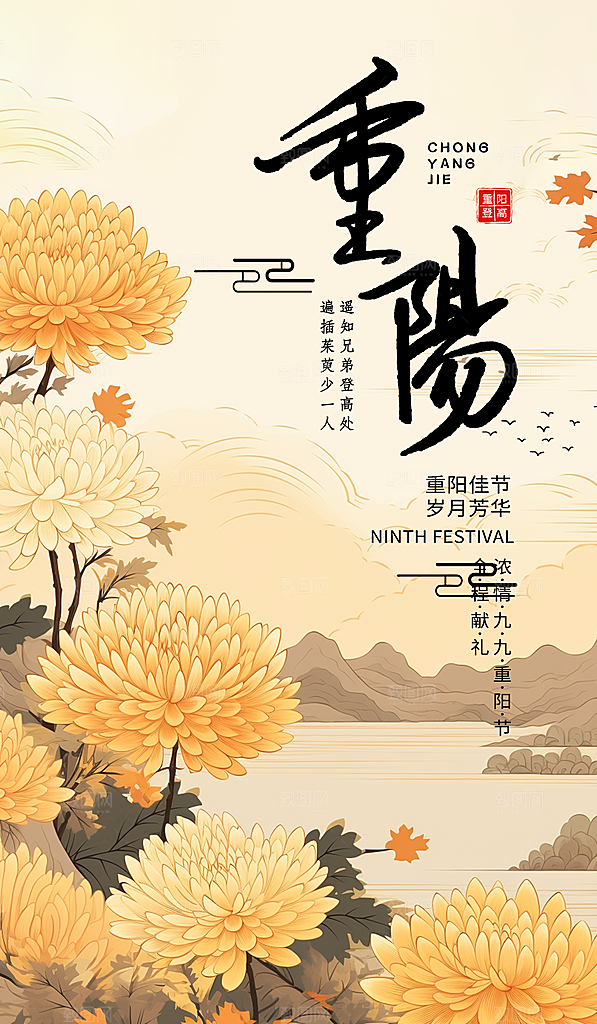 九月九日重阳节传统节日海报模板