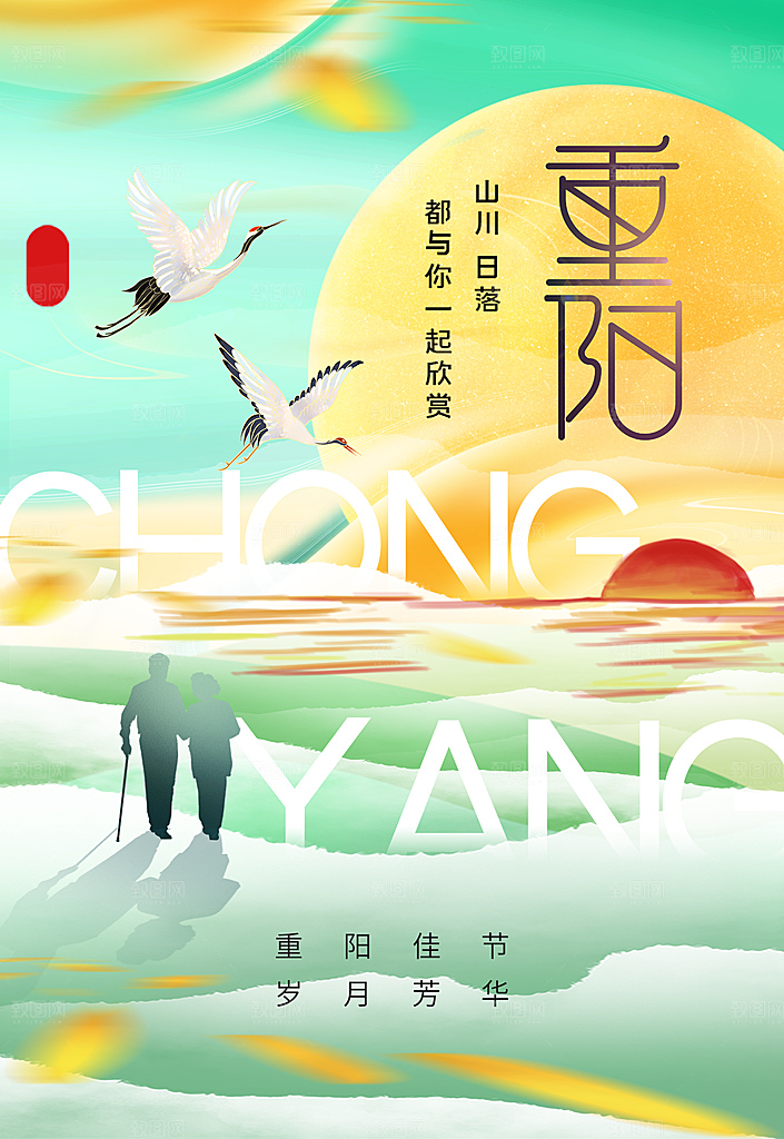 九月九日重阳节传统节日海报模板