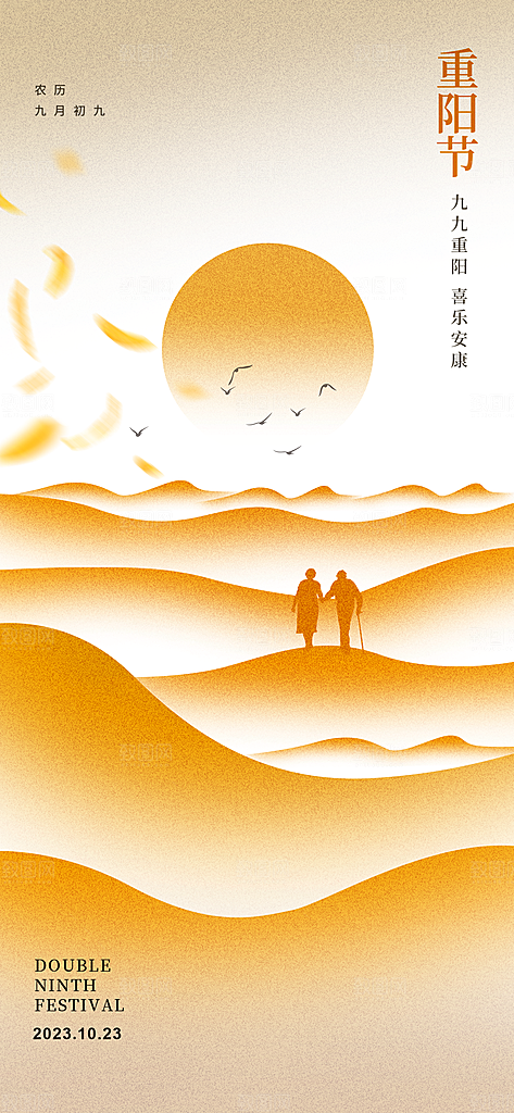 九月九日重阳节传统节日海报模板