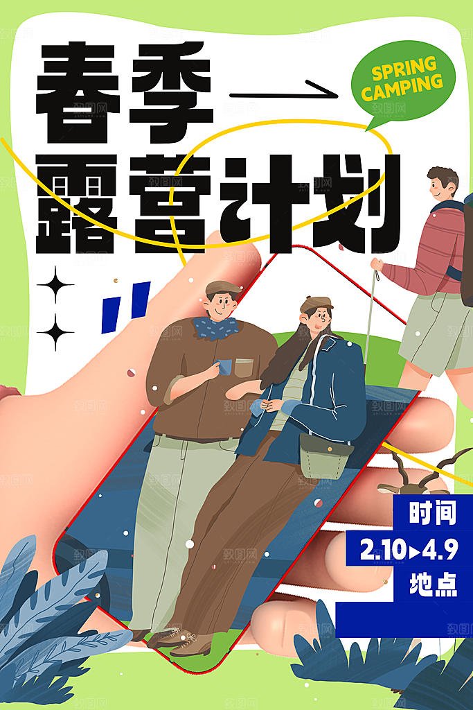 春节露营踏青户外出游宣传海报