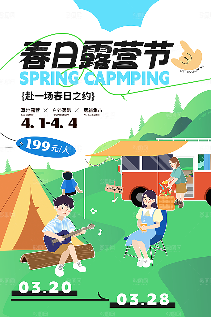 春节露营踏青户外出游宣传海报