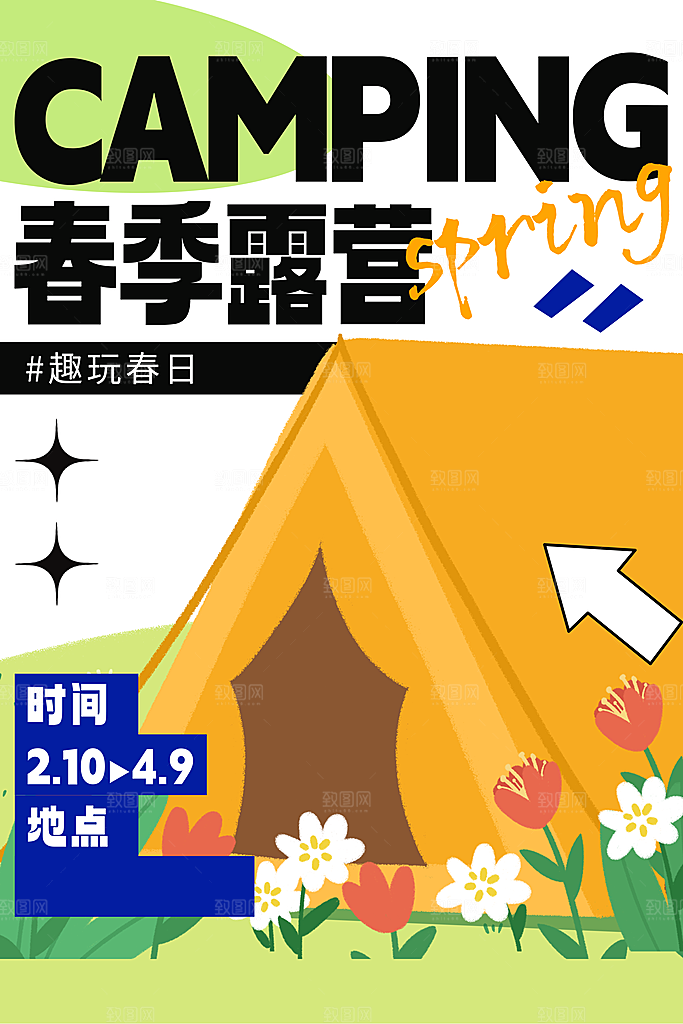 春节露营踏青户外出游宣传海报