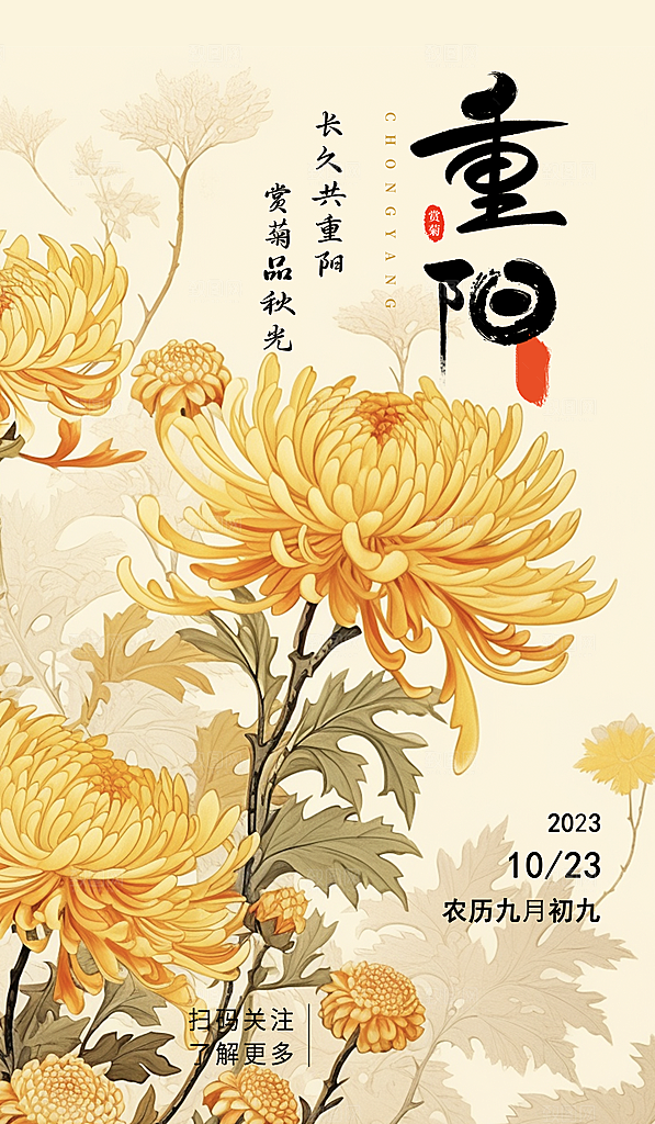 九月九日重阳节传统节日海报模板